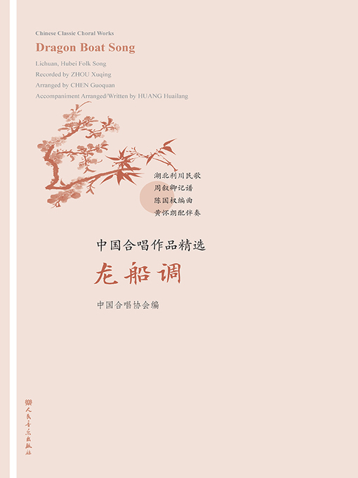 Cover image for 中国合唱作品精选.龙船调
